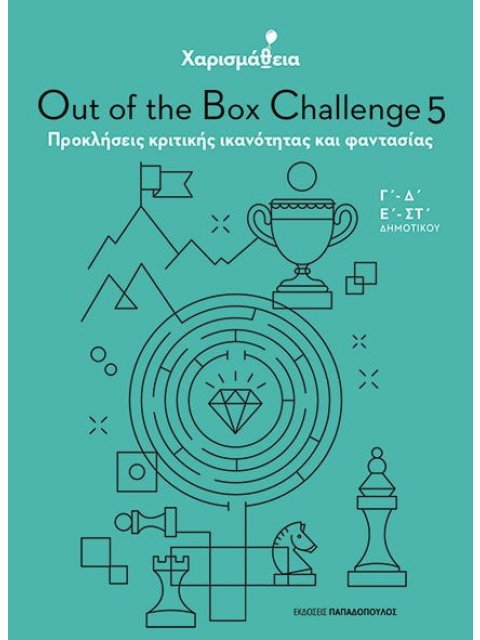ΧΑΡΙΣΜΑΘΕΙΑ - Out of the box challenge 5: Προκλήσεις κριτικής ικανότητας και φαντασίας (Γ΄, Δ΄, Ε΄&