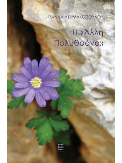 Η «ΑΛΛΗ ΠΟΛΥΘΡΟΝΑ»