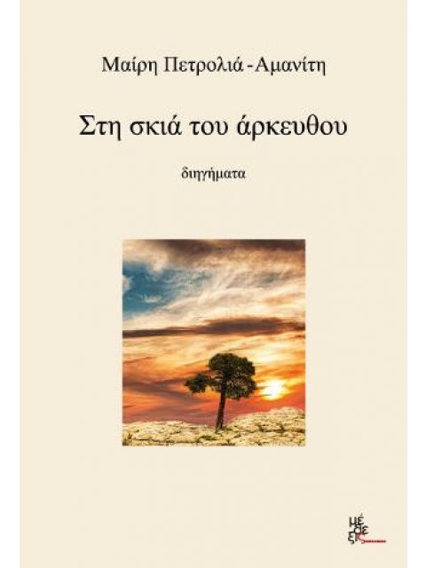 Στη σκιά του άρκευθου