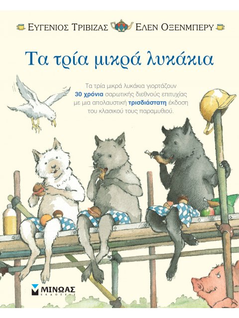 ΤΑ ΤΡΙΑ ΜΙΚΡΑ ΛΥΚΑΚΙΑ-ΠΟΠ ΑΠ