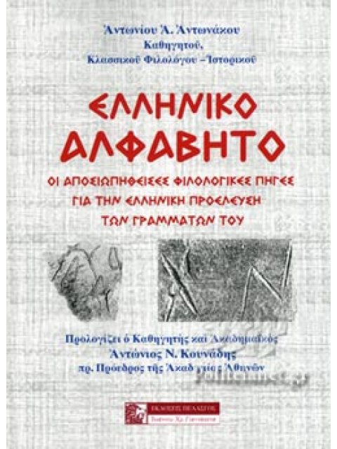 ΕΛΛΗΝΙΚΟ ΑΛΦΑΒΗΤΟ