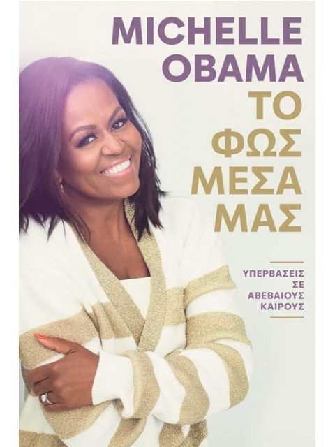 ΤΟ ΦΩΣ ΜΕΣΑ ΜΑΣ