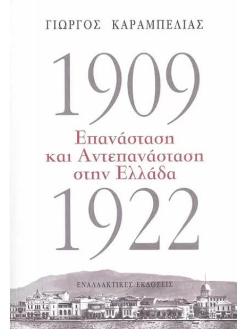 1909-1922 ΕΠΑΝΑΣΤΑΣΗ ΚΑΙ ΑΝΤΕΠΑΝΑΣΤΑΣΗ ΣΤΗΝ ΕΛΛΑΔΑ
