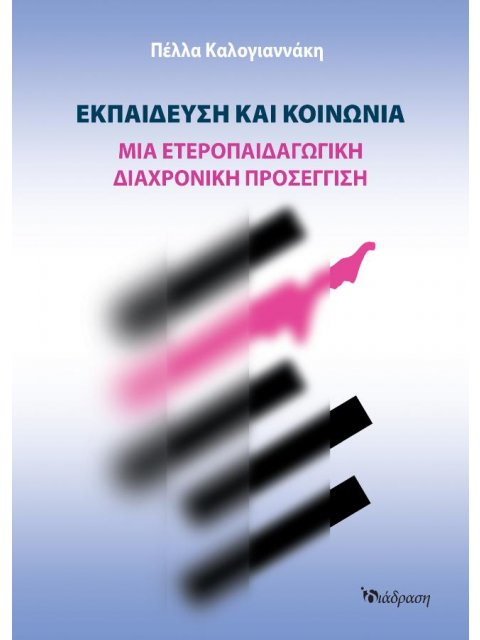 ΕΚΠΑΙΔΕΥΣΗ ΚΑΙ ΚΟΙΝΩΝΙΑ