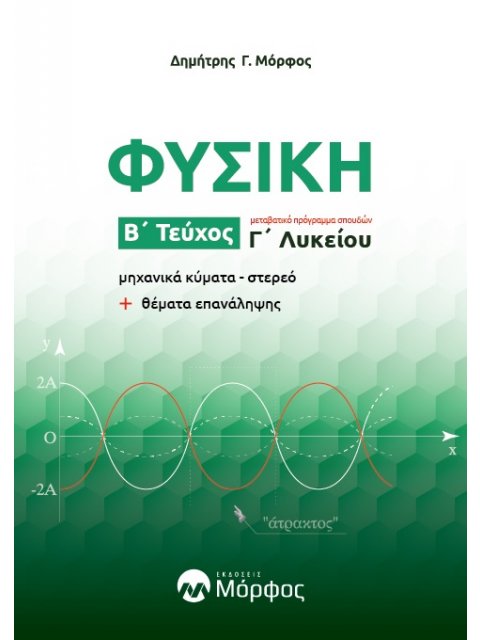 ΦΥΣΙΚΗ Γ ΛΥΚΕΙΟΥ Β ΤΕΥΧΟΣ