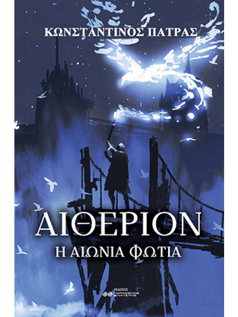 ΑΙΘΕΡΙΟΝ: Η ΑΙΩΝΙΑ ΦΩΤΙΑ