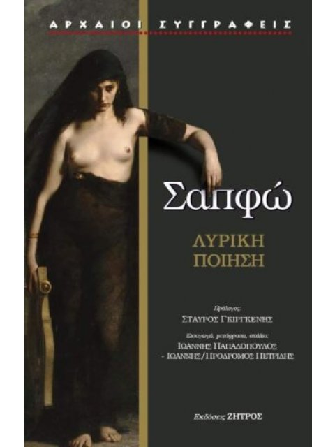 ΣΑΠΦΩ – Η ΔΕΚΑΤΗ ΜΟΥΣΑ: ΕΡΩΤΑΣ,ΠΑΘΟΣ,ΦΙΛΙΑ – ΛΥΡΙΚΗ ΠΟΙΗΣΗ