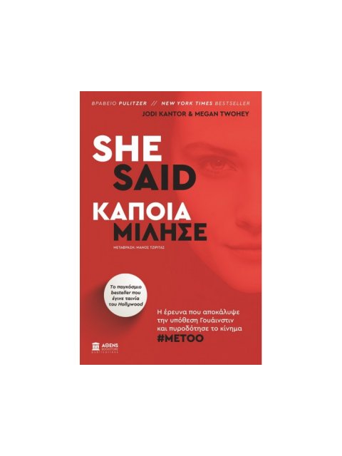 She Said - Κάποια Μίλησε