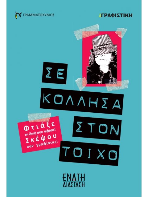 ΣΕ ΚΟΛΛΗΣΑ ΣΤΟΝ ΤΟΙΧΟ