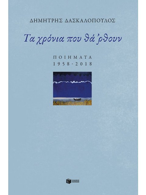 ΤΑ ΧΡΟΝΙΑ ΠΟΥ ΘΑ ΡΘΟΥΝ - ΠΟΙΗΜΑΤΑ 1958-2018