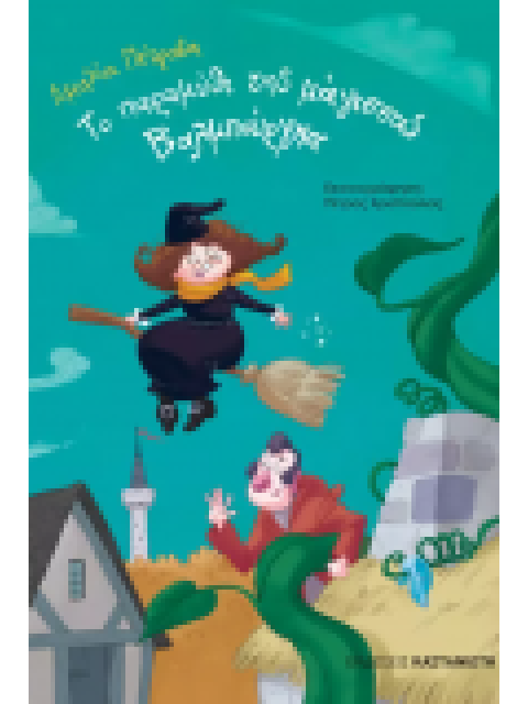 ΤΟ ΠΑΡΑΜΥΘΙ ΤΗΣ ΜΑΓΙΣΣΑΣ ΒΑΛΜΠΟΥΡΓΚΑ