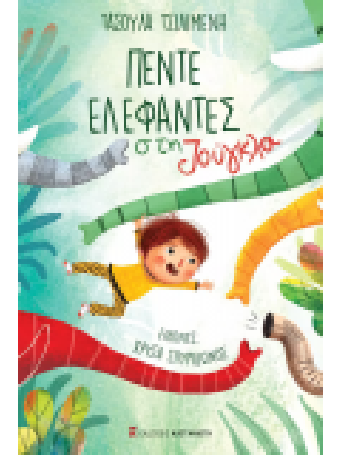 ΠΕΝΤΕ ΕΛΕΦΑΝΤΕΣ ΣΤΗ ΖΟΥΓΚΛΑ