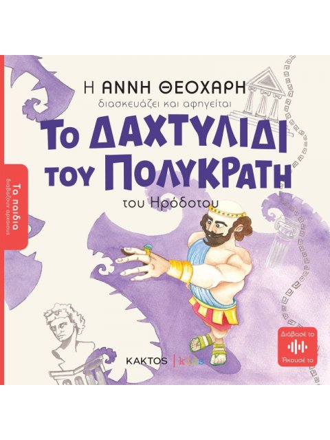 Το δαχτυλίδι του Πολυκράτη
