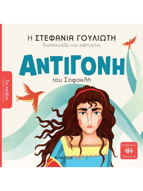 Αντιγόνη του Σοφοκλή