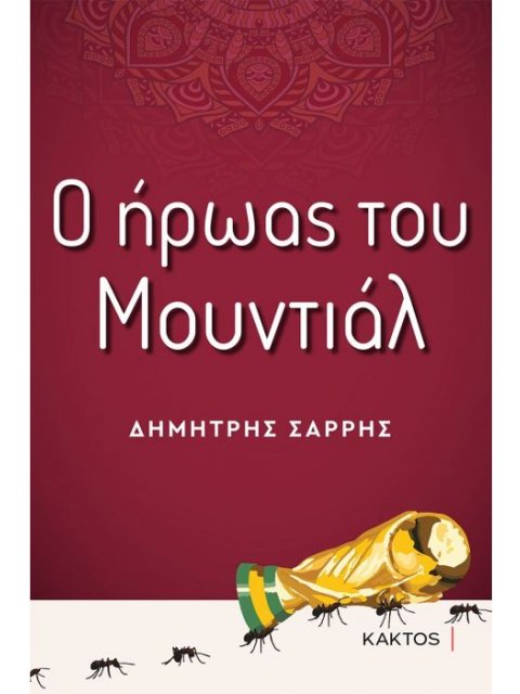 Ο ήρωας του Μουντιάλ