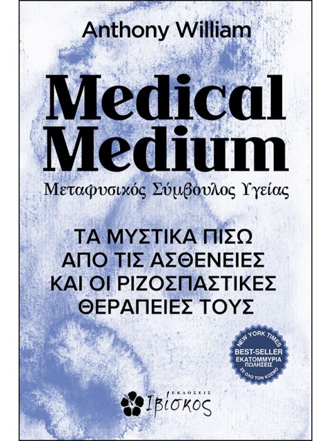 MEDICAL MEDIUM ΜΕΤΑΦΥΣΙΚΟΣ ΣΥΜΒΟΥΛΟΣ ΥΓΕΙΑΣ