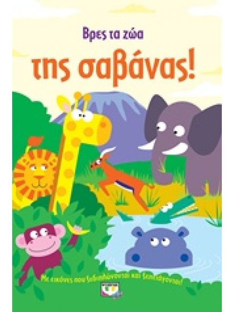 ΒΡΕΣ ΤΑ ΖΩΑ ΤΗΣ ΣΑΒΑΝΑΣ