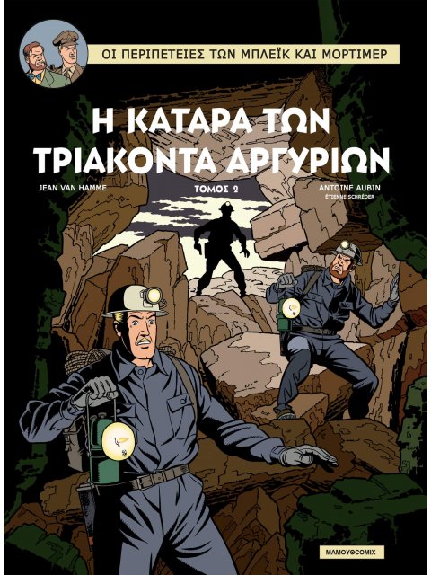 Η ΚΑΤΑΡΑ ΤΩΝ ΤΡΙΑΚΟΝΤΑ ΑΡΓΥΡΙΩΝ Τόμος 2 – Το χειρόγραφο του Νικόδημου