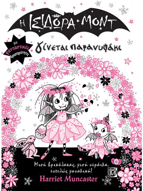 Η ΙΣΙΔΩΡΑ ΜΟΝΤ ΓΙΝΕΤΑΙ ΠΑΡΑΝΥΦΑΚΙ