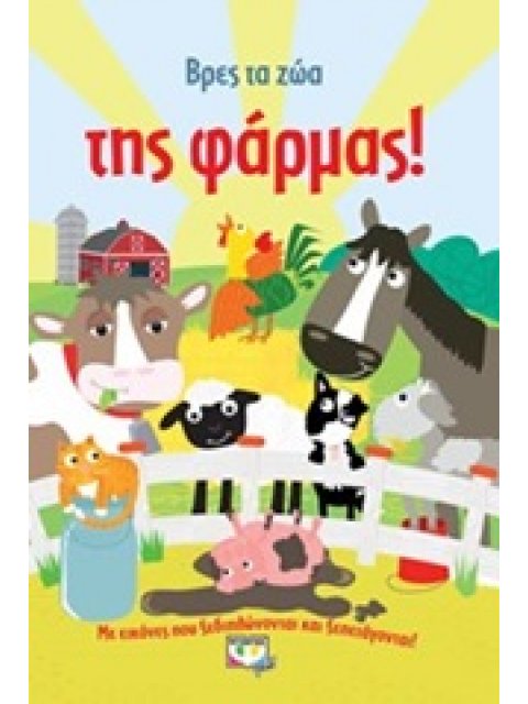 ΒΡΕΣ ΤΑ ΖΩΑ ΤΗΣ ΦΑΡΜΑΣ