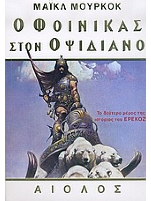 ΙΣΤΟΡΙΕΣ ΤΗΣ ΕΤΟΙΜΟΘΑΝΑΤΗΣ ΓΗΣ (ΠΡΩΤΟ ΒΙΒΛΙΟ)