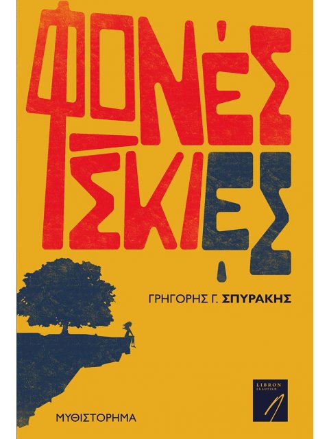 ΦΩΝΕΣ ΣΚΙΕΣ