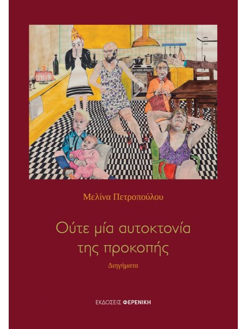 ΟΥΤΕ ΜΙΑ ΑΥΤΟΚΤΟΝΙΑ ΤΗΣ ΠΡΟΚΟΠΗΣ