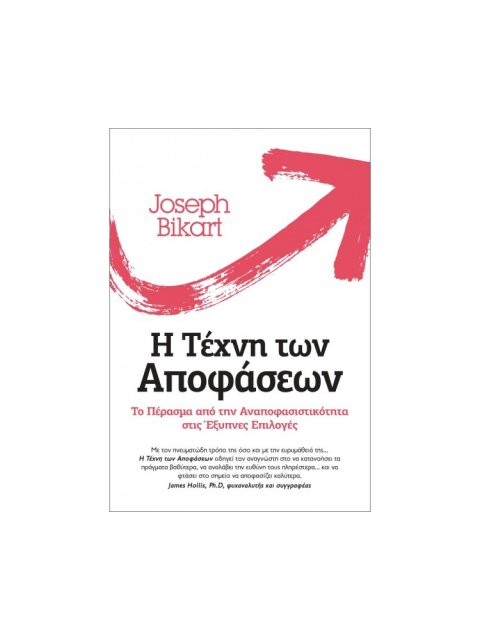 Η ΤΕΧΝΗ ΤΩΝ ΑΠΟΦΑΣΕΩΝ