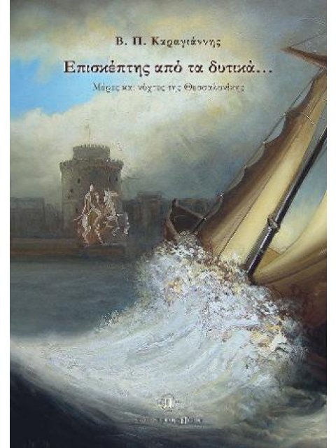 Επισκέπτης από τα δυτικά… Μέρες και νύχτες της Θεσσαλονίκης