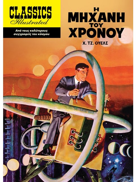 Η ΜΗΧΑΝΗ ΤΟΥ ΧΡΟΝΟΥ (ΜΑΛΑΚΟ ΕΞΩΦΥΛΛΟ)