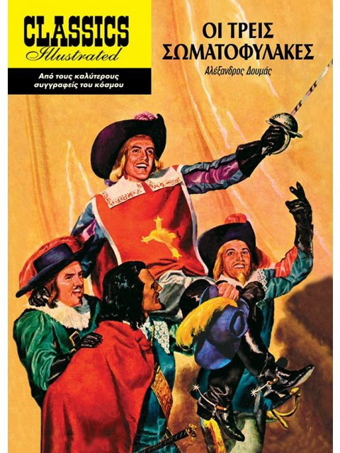 ΟΙ ΤΡΕΙΣ ΣΩΜΑΤΟΦΥΛΑΚΕΣ (ΜΑΛΑΚΟ ΕΞΩΦΥΛΛΟ)