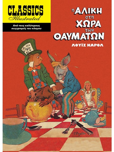 Η ΑΛΙΚΗ ΣΤΗ ΧΩΡΑ ΤΩΝ ΘΑΥΜΑΤΩΝ (ΜΑΛΑΚΟ ΕΞΩΦΥΛΛΟ)