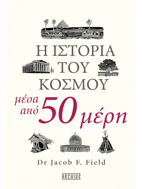 Η ΙΣΤΟΡΙΑ ΤΟΥ ΚΟΣΜΟΥ ΜΕΣΑ ΑΠΟ 50 ΜΕΡΗ
