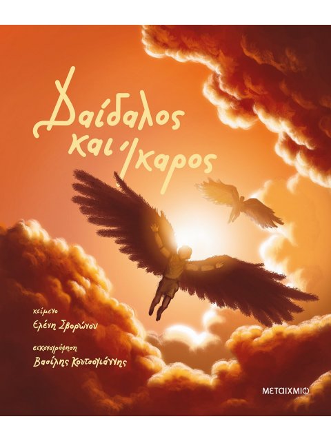 Δαίδαλος και Ίκαρος