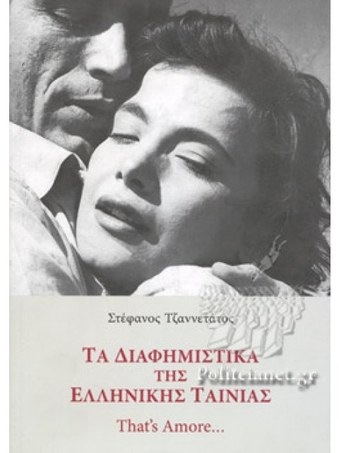 ΤΑ ΔΙΑΦΗΜΙΣΤΙΚΑ ΤΗΣ ΕΛΛΗΝΙΚΗΣ ΤΑΙΝΙΑΣ