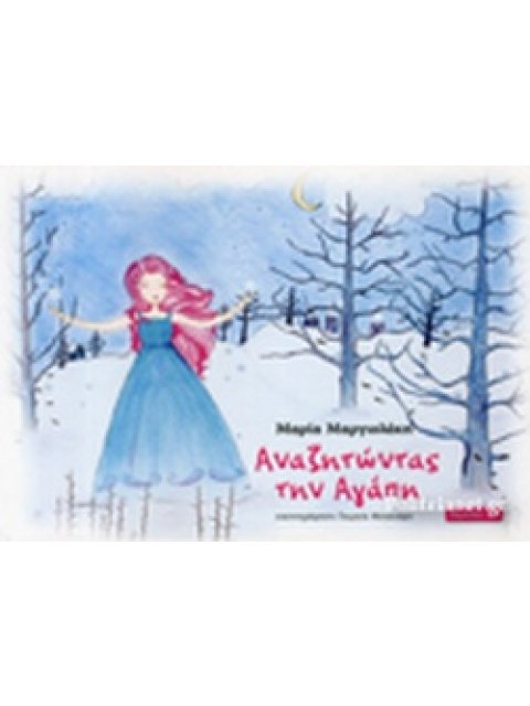 ΑΝΑΖΗΤΩΝΤΑΣ ΤΗΝ ΑΓΑΠΗ