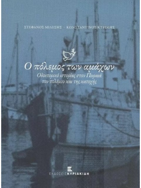 Ο ΠΟΛΕΜΟΣ ΤΩΝ ΑΜΑΧΩΝ