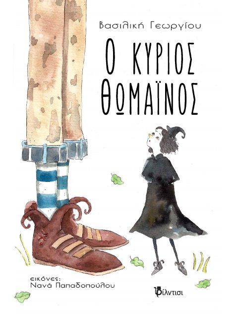 Ο κύριος Θωμαΐνος