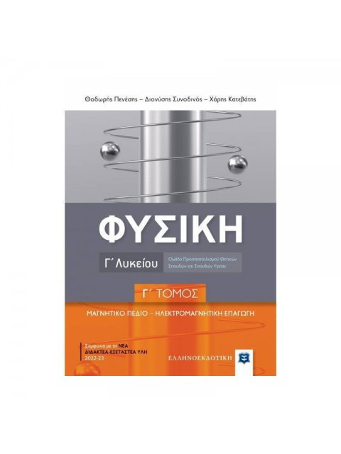 ΦΥΣΙΚΗ Γ΄ Λυκείου - Γ΄ ΤΟΜΟΣ