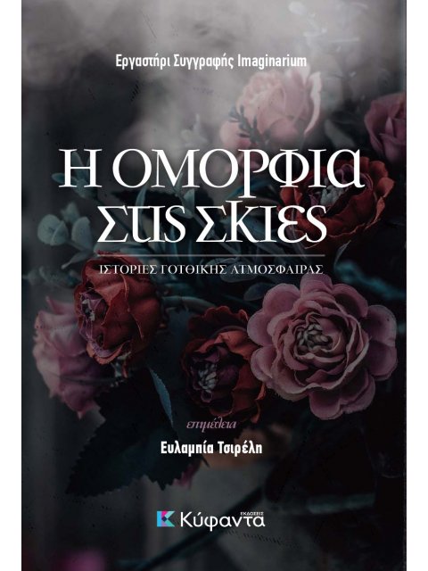 Η ΟΜΟΡΦΙΑ ΣΤΙΣ ΣΚΙΕΣ