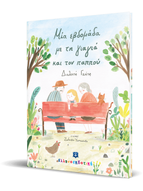 ΜΙΑ ΕΒΔΟΜΑΔΑ ΜΕ ΤΗ ΓΙΑΓΙΑ ΚΑΙ ΤΟΝ ΠΑΠΠΟΥ