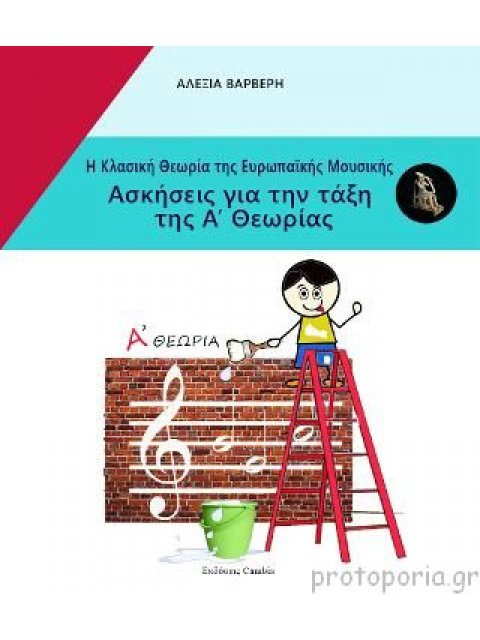 Η ΚΛΑΣΙΚΗ ΘΕΩΡΙΑ ΤΗΣ ΕΥΡΩΠΑΙΚΗΣ ΜΟΥΣΙΚΗΣ