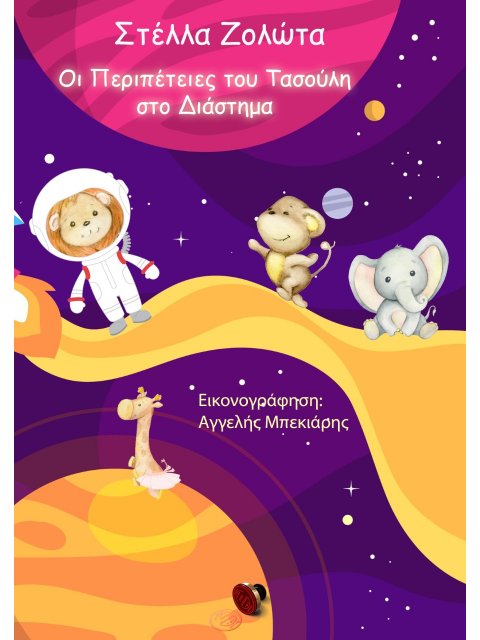 ΟΙ ΠΕΡΙΠΕΤΕΙΕΣ ΤΟΥ ΤΑΣΟΥΛΗ ΣΤΟ ΔΙΑΣΤΗΜΑ