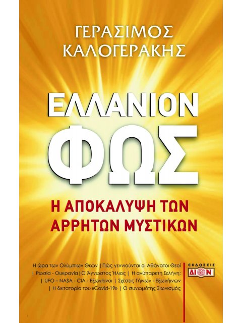 ΕΛΛΑΝΙΟΝ ΦΩΣ Η ΑΠΟΚΑΛΥΨΗ ΤΩΝ ΑΡΡΗΤΩΝ ΜΥΣΤΙΚΩΝ
