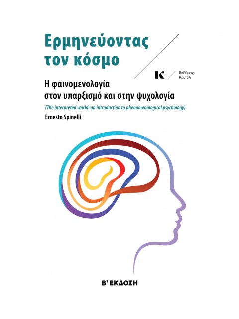 ΕΡΜΗΝΕΥΟΝΤΑΣ ΤΟΝ ΚΟΣΜΟ Η ΦΑΙΝΟΜΕΝΟΛΟΓΙΑ ΣΤΟΝ ΥΠΑΡΞΙΣΜΟ ΚΑΙ ΣΤΗΝ ΨΥΧΟΛΟΓΙΑ