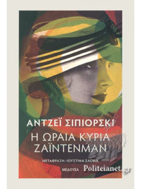 Η ΩΡΑΙΑ ΚΥΡΙΑ ΖΑΪΝΤΕΝΜΑΝ