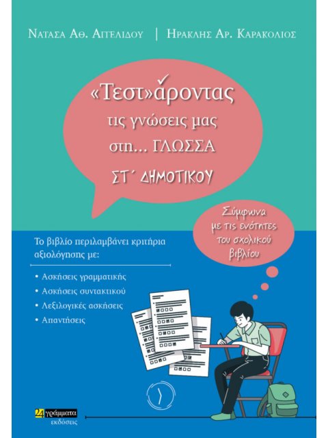 ΤΕΣΤΑΡΟΝΤΑΣ ΤΙΣ ΓΝΩΣΕΙΣ ΜΑΣ ΣΤΗ… ΓΛΩΣΣΑ ΣΤ ΔΗΜΟΤΙΚΟΥ
