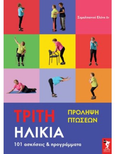 ΤΡΙΤΗ ΗΛΙΚΙΑ ΠΡΟΛΗΨΗ ΠΤΩΣΕΩΝ