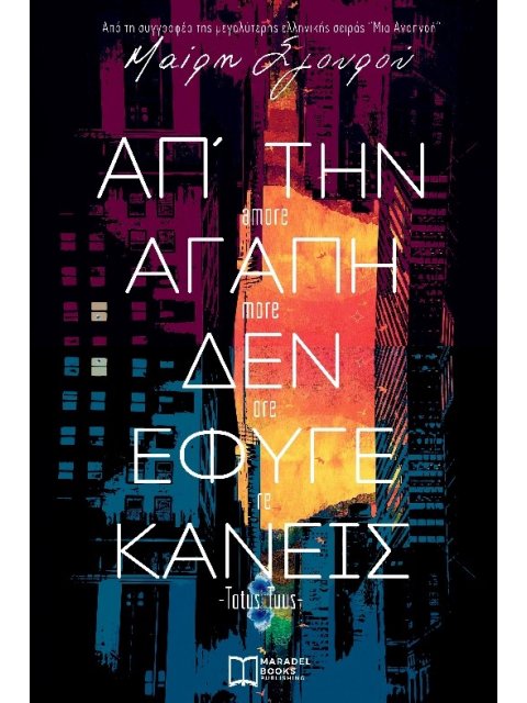 ΑΠ’ ΤΗΝ ΑΓΑΠΗ ΔΕΝ ΕΦΥΓΕ ΚΑΝΕΙΣ