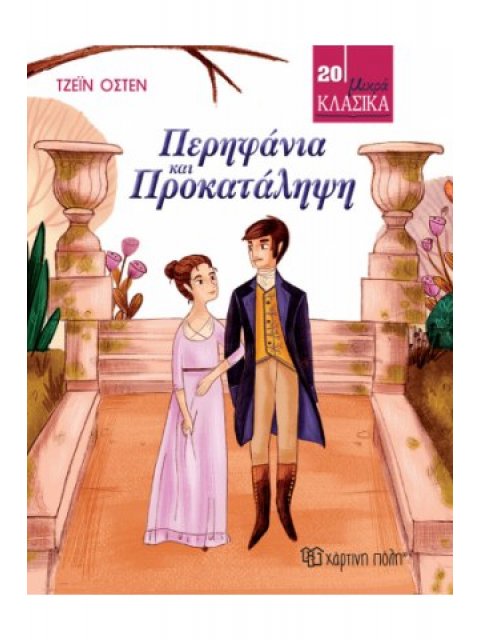 ΜΙΚΡΑ ΚΛΑΣΙΚΑ 20-ΠΕΡΗΦΑΝΙΑ ΚΑΙ ΠΡΟΚΑΤΑΛΗΨΗ